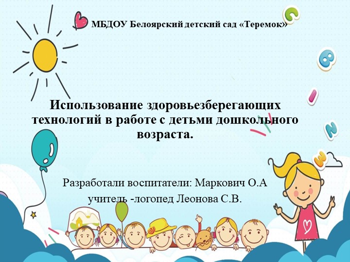 Здоровьезберегающие технологии в детском саду опыт работы - Учебники, Презентации и Подготовка к Экзаменам для Школьников на Klass-Uchebnik.com