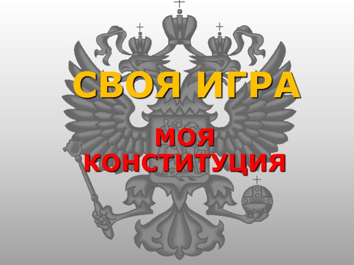Интеллектуальная игра по обществознанию "Конституция РФ" Учебники, Презентации и Подготовка к Экзаменам для Школьников на Klass-Uchebnik.com