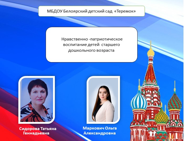 Нравственно -патриотическое воспитание детей старше дошкольного возраста Учебники, Презентации и Подготовка к Экзаменам для Школьников на Klass-Uchebnik.com