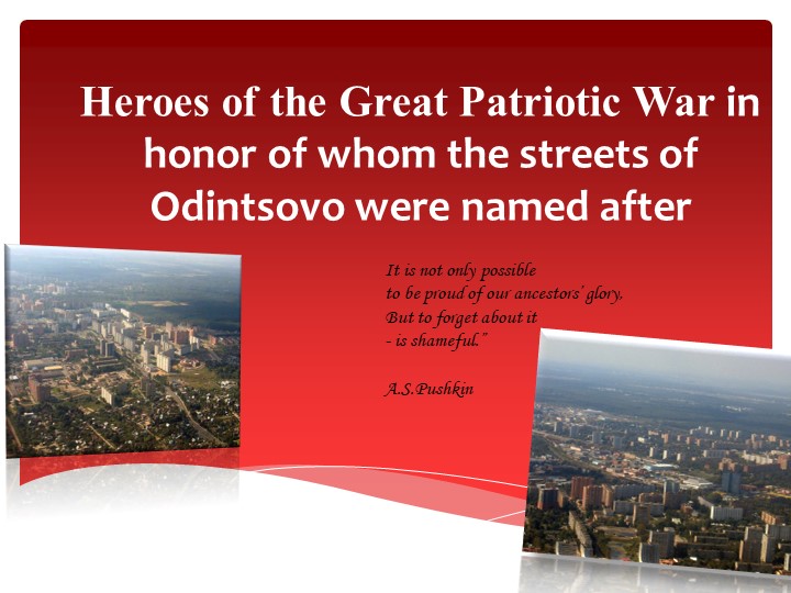 Презентация к внеклассному мероприятию "Герои Великой Отечественной войны, в честь которых названы улицы Одинцово" Учебники, Презентации и Подготовка к Экзаменам для Школьников на Klass-Uchebnik.com