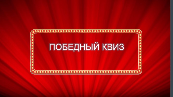 Интеллектуальная игра по истории Учебники, Презентации и Подготовка к Экзаменам для Школьников на Klass-Uchebnik.com