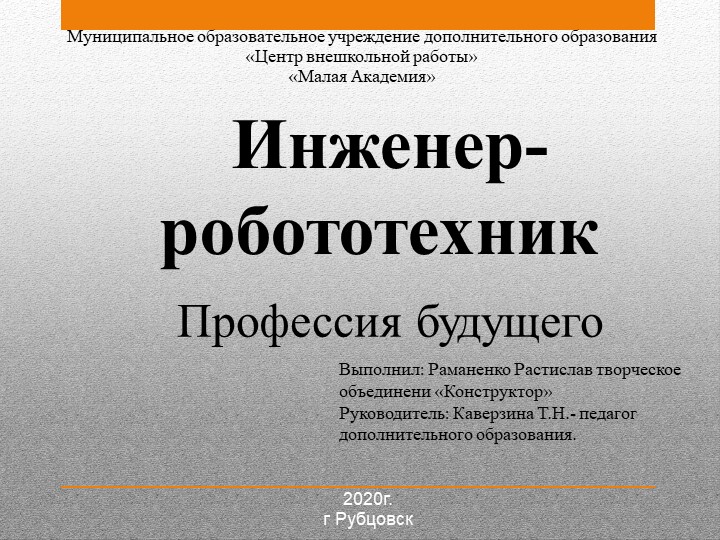 Инженер - робототехник. Профессия будущего. Учебники, Презентации и Подготовка к Экзаменам для Школьников на Klass-Uchebnik.com