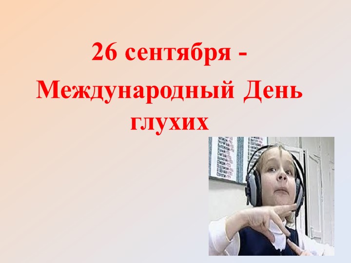 Презентация по теме "Международный день глухих" Учебники, Презентации и Подготовка к Экзаменам для Школьников на Klass-Uchebnik.com