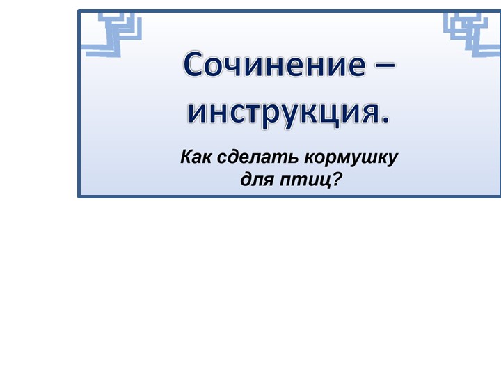 Презентация по русскому языку на тему "Сочинение-инструкция "Как сделать кормушку для птиц" Учебники, Презентации и Подготовка к Экзаменам для Школьников на Klass-Uchebnik.com