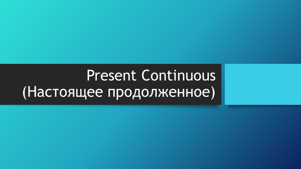 Презентация по английскому по теме "The Present Continuous Tense" Учебники, Презентации и Подготовка к Экзаменам для Школьников на Klass-Uchebnik.com