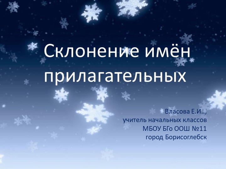 Презентация к уроку русского языка "Склонение имен прилагательных" Учебники, Презентации и Подготовка к Экзаменам для Школьников на Klass-Uchebnik.com