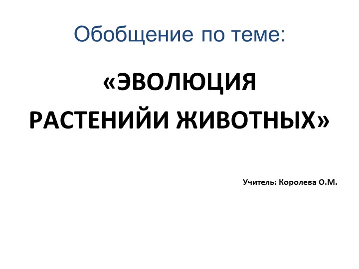 Презентация по биологии на тему "Эволюция растений и животных" (5класс) Учебники, Презентации и Подготовка к Экзаменам для Школьников на Klass-Uchebnik.com