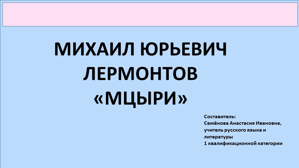 Презентация по поэме М.Ю. Лермонтова "Мцыри" Учебники, Презентации и Подготовка к Экзаменам для Школьников на Klass-Uchebnik.com