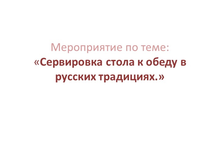 Внеклассное мероприятие "Сервировка стола к обеду в русских традициях" Учебники, Презентации и Подготовка к Экзаменам для Школьников на Klass-Uchebnik.com