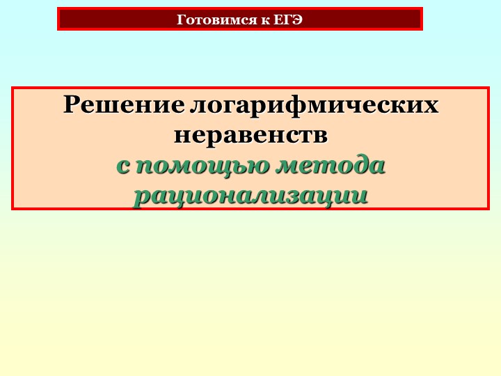 Способы решения логарифмических неравенств Учебники, Презентации и Подготовка к Экзаменам для Школьников на Klass-Uchebnik.com