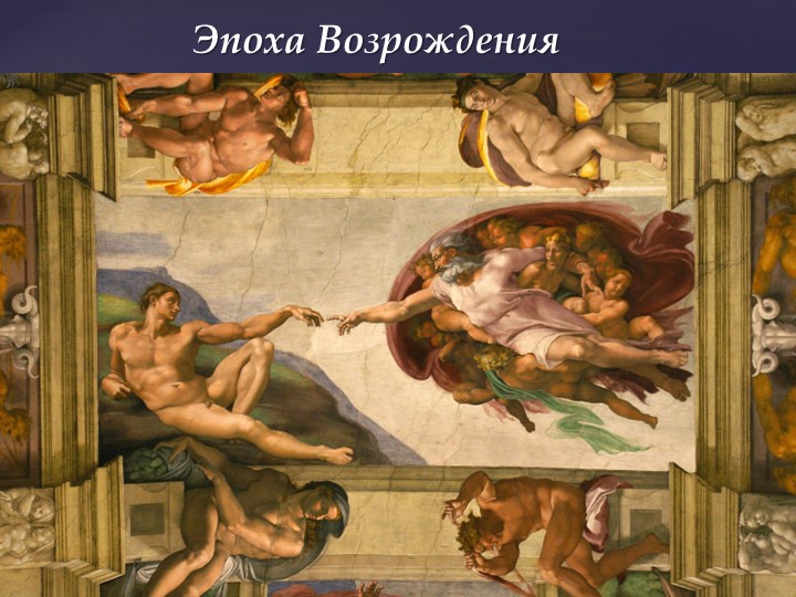 Презентация по всеобщей истории "Культура эпохи Возрождения"(7 класс) Учебники, Презентации и Подготовка к Экзаменам для Школьников на Klass-Uchebnik.com