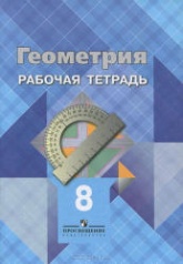 Геометрия. 8 класс. Рабочая тетрадь - Атанасян Л.С. и др. - Учебники, Презентации и Подготовка к Экзаменам для Школьников на Klass-Uchebnik.com