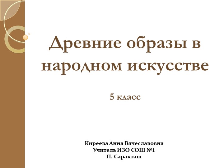 Презентация к уроку изобразительного искусства "Древние образы в народном искусстве"(5 класс) Учебники, Презентации и Подготовка к Экзаменам для Школьников на Klass-Uchebnik.com