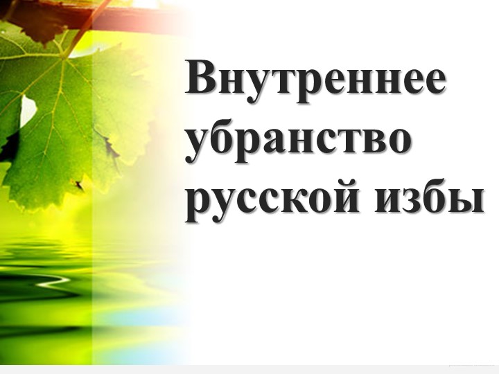 Презентация к уроку изобразительного искусства "Внутренний мир русской избы"(5 класс) Учебники, Презентации и Подготовка к Экзаменам для Школьников на Klass-Uchebnik.com