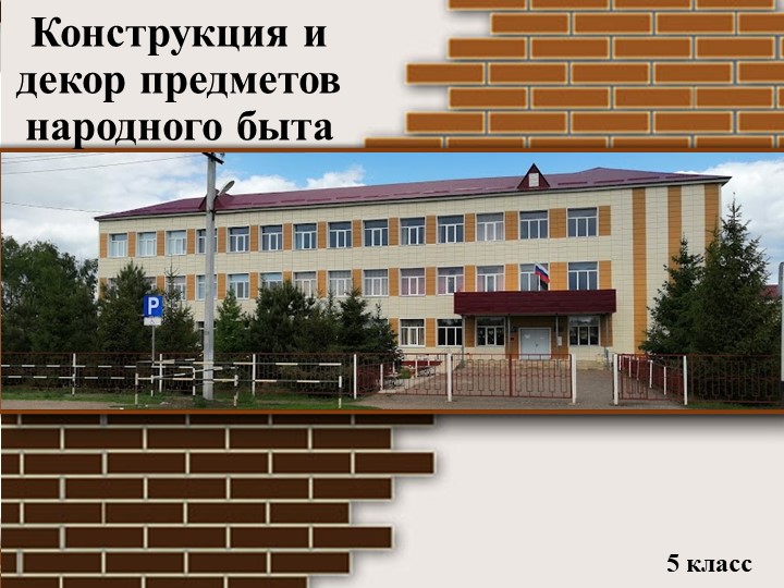 Презентация к уроку изобразительного искусства "Конструкция и декор предметов народного быта и труда"(5 класс) Учебники, Презентации и Подготовка к Экзаменам для Школьников на Klass-Uchebnik.com