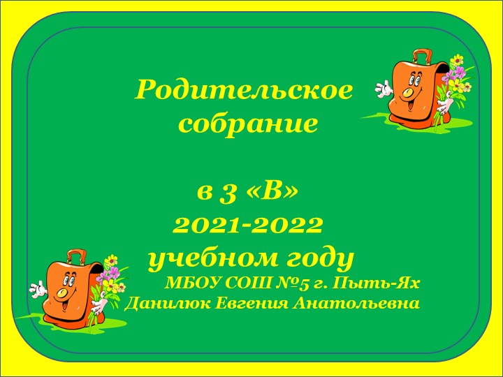"Родительское собрание в начале 3 класса" Учебники, Презентации и Подготовка к Экзаменам для Школьников на Klass-Uchebnik.com