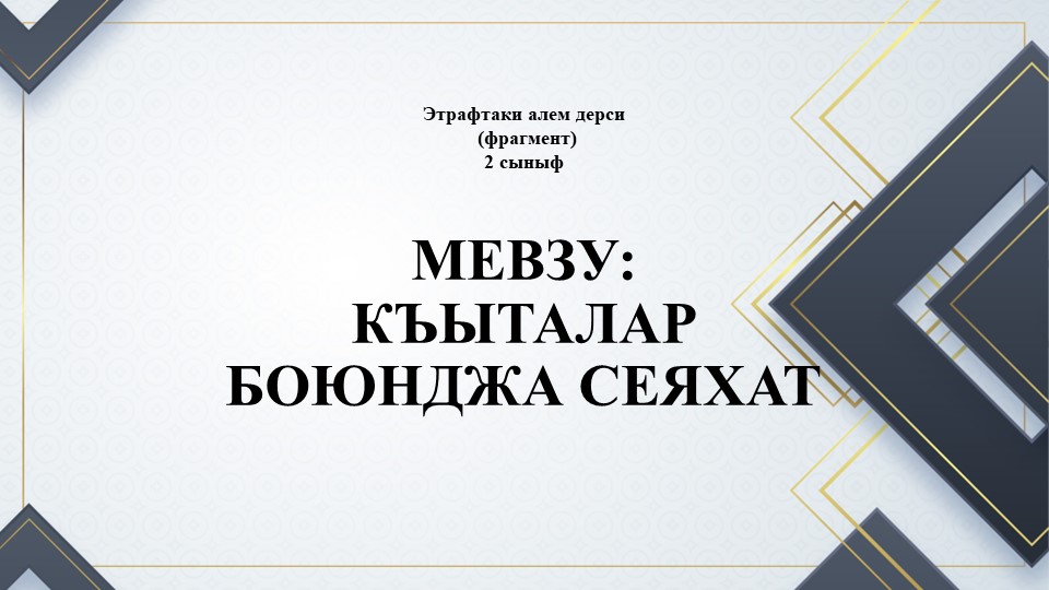 Презентация по окружающему миру на тему "Къыталар боюнджа сеяхат" Учебники, Презентации и Подготовка к Экзаменам для Школьников на Klass-Uchebnik.com