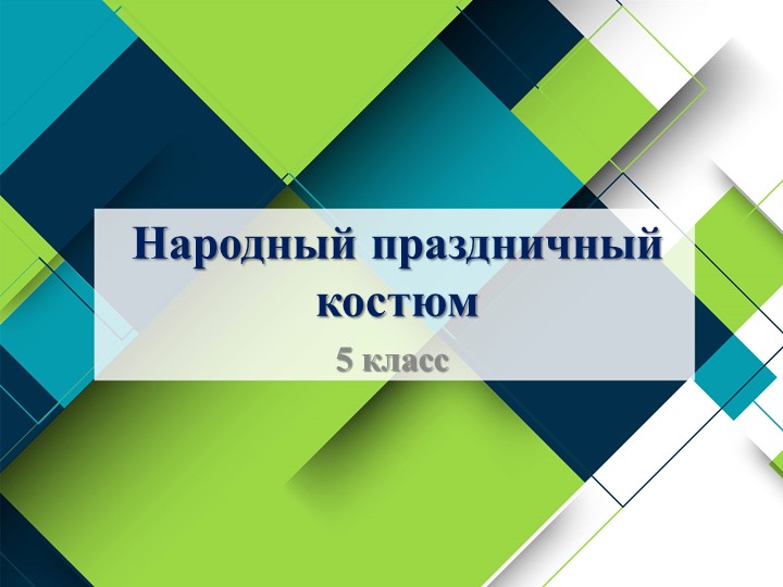 Презентация к уроку изобразительного искусства "Народный праздничный костюм"(5 класс) Учебники, Презентации и Подготовка к Экзаменам для Школьников на Klass-Uchebnik.com