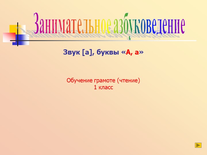 Презентация по письму"Буква А" Учебники, Презентации и Подготовка к Экзаменам для Школьников на Klass-Uchebnik.com