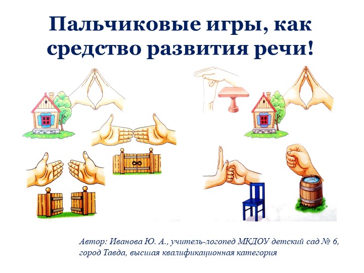 Презентация на тему: "Пальчиковые игры, как средство развития речи Учебники, Презентации и Подготовка к Экзаменам для Школьников на Klass-Uchebnik.com