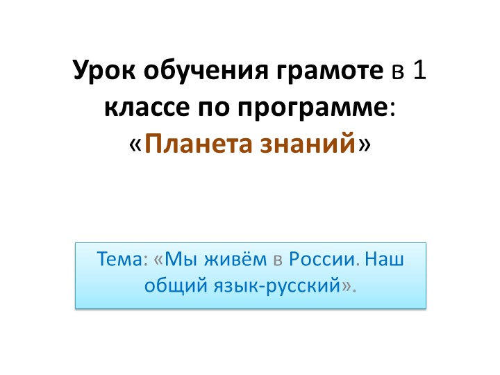 Презентация " Наш язык-русский" Учебники, Презентации и Подготовка к Экзаменам для Школьников на Klass-Uchebnik.com