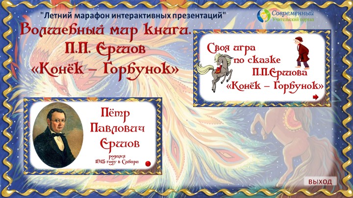 Презентация к уроку "Конек-Горбунок" Ершов Учебники, Презентации и Подготовка к Экзаменам для Школьников на Klass-Uchebnik.com
