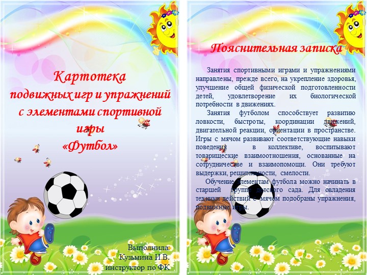 Картотека подвижных игр и упражнений с элементами спортивной игры «Футбол» Учебники, Презентации и Подготовка к Экзаменам для Школьников на Klass-Uchebnik.com