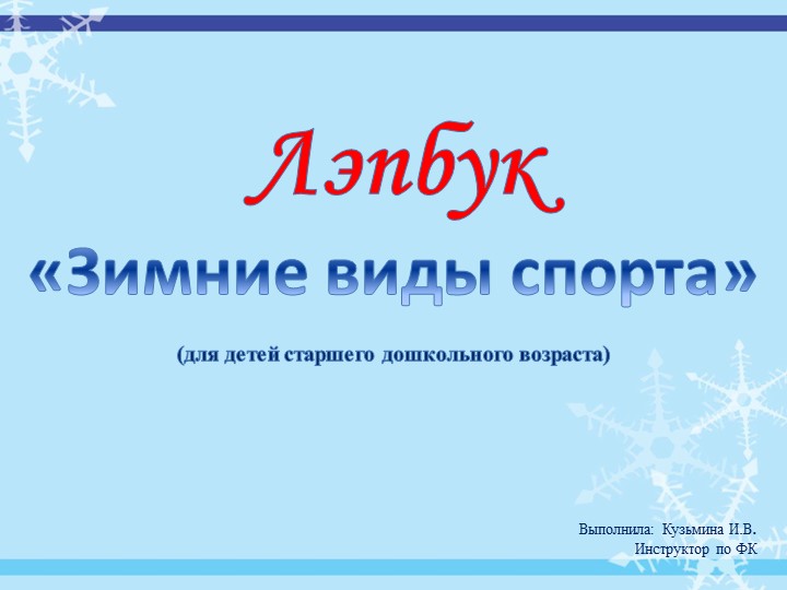 Лэпбук «Зимние виды спорта» для детей старшего дошкольного возраста Учебники, Презентации и Подготовка к Экзаменам для Школьников на Klass-Uchebnik.com