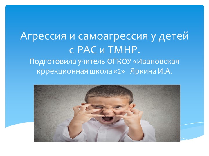Агрессия и самоагрессия у детей с РАС и ТМНР Учебники, Презентации и Подготовка к Экзаменам для Школьников на Klass-Uchebnik.com