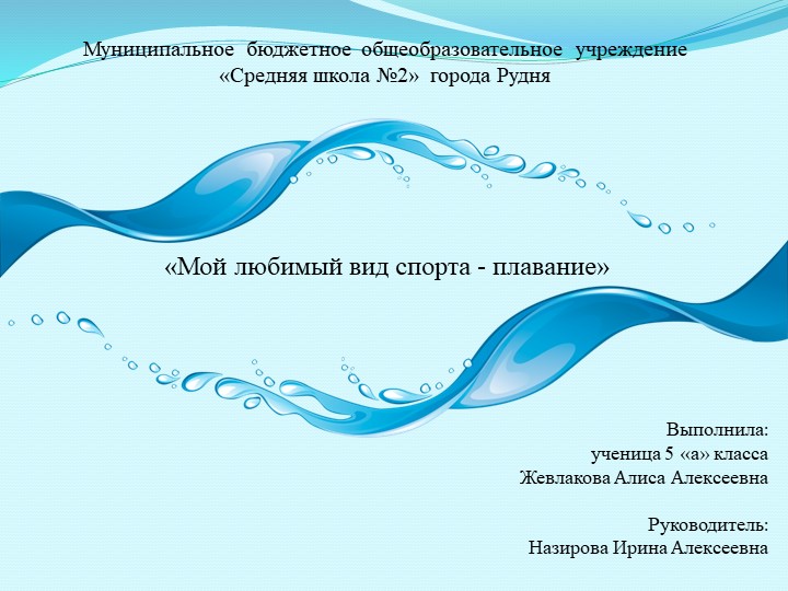 Презентация к проекту на тему: «Плавание- любимый вид спорта» Учебники, Презентации и Подготовка к Экзаменам для Школьников на Klass-Uchebnik.com