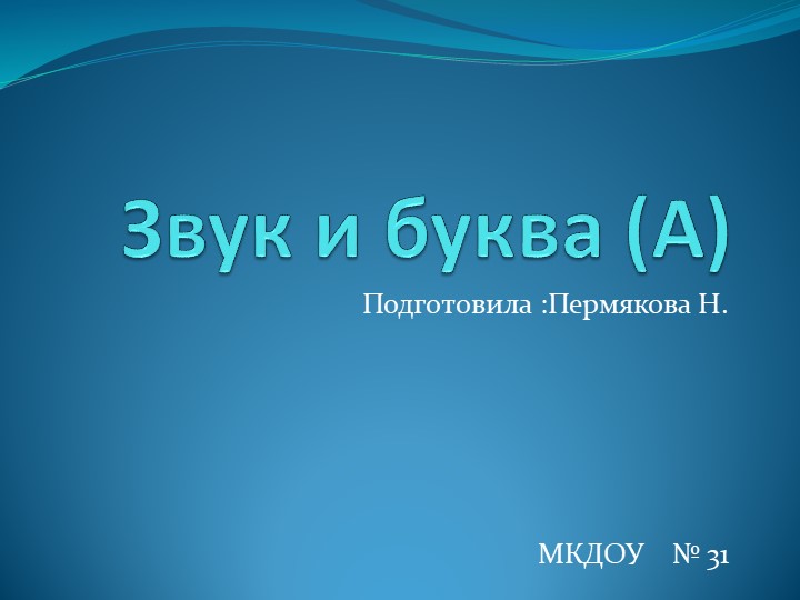 Презентация по обучению грамоте в подготовительной группе "Звук и буква А" Учебники, Презентации и Подготовка к Экзаменам для Школьников на Klass-Uchebnik.com