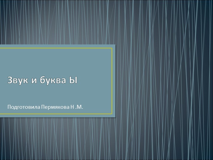 Презентация по обучению грамоте в подготовительной группе "Звук и буква Ы" Учебники, Презентации и Подготовка к Экзаменам для Школьников на Klass-Uchebnik.com
