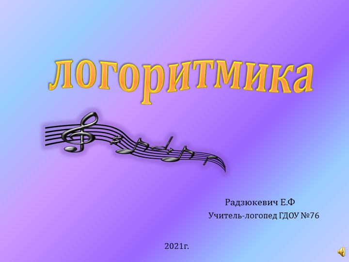 Презентация по логопедии "Логоритмика" - Учебники, Презентации и Подготовка к Экзаменам для Школьников на Klass-Uchebnik.com