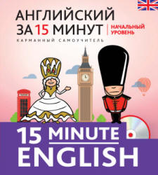 Английский за 15 минут. Начальный уровень - Тучина Н.В. - Учебники, Презентации и Подготовка к Экзаменам для Школьников на Klass-Uchebnik.com