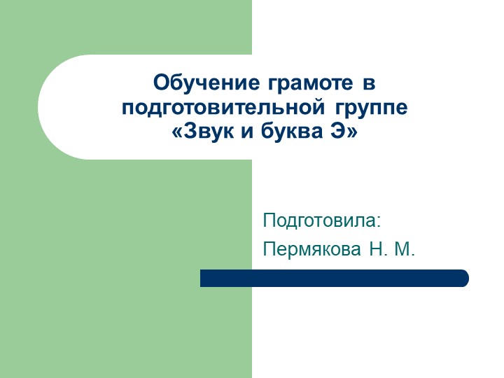 Презентация по обучению грамоте в подготовительной группе "Звук и буква Э" Учебники, Презентации и Подготовка к Экзаменам для Школьников на Klass-Uchebnik.com