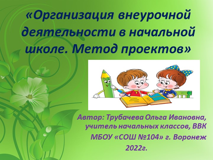Презентация по внеурочной деятельности на тему "Внеурочная деятельность в начальной школе. Метод проектов" (1-4 кл.) Учебники, Презентации и Подготовка к Экзаменам для Школьников на Klass-Uchebnik.com