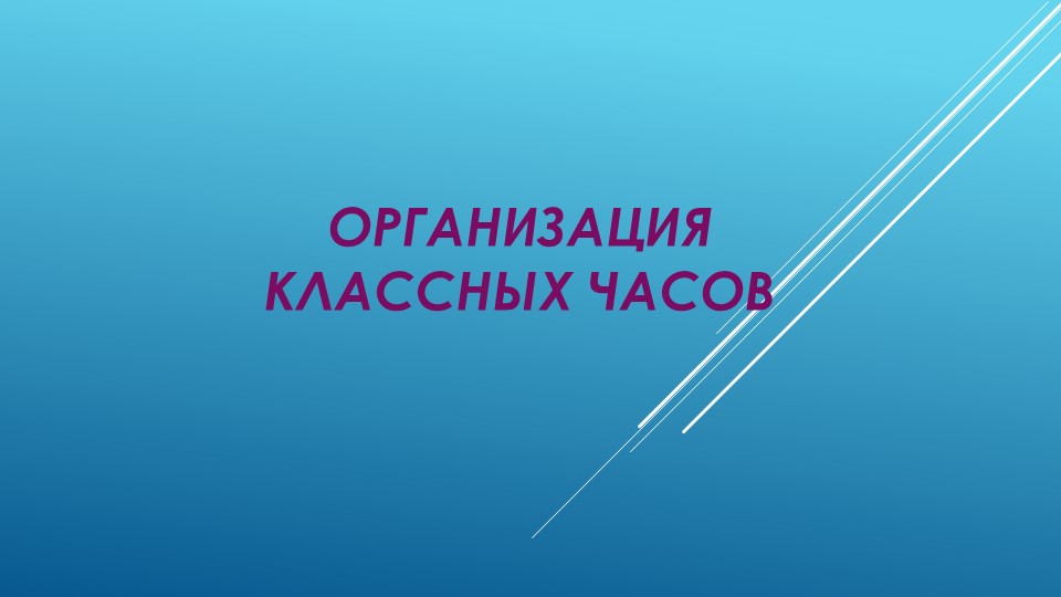 Презентация по методике классных часов Учебники, Презентации и Подготовка к Экзаменам для Школьников на Klass-Uchebnik.com