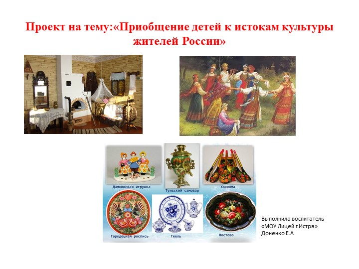 Проект на тему " Приобщение детей к истокам культуры жителей России" Учебники, Презентации и Подготовка к Экзаменам для Школьников на Klass-Uchebnik.com