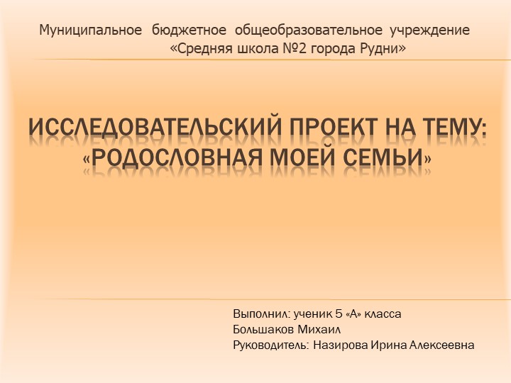 Презентация к исследовательскому проекту на тему: «Родословная моей семьи» Учебники, Презентации и Подготовка к Экзаменам для Школьников на Klass-Uchebnik.com
