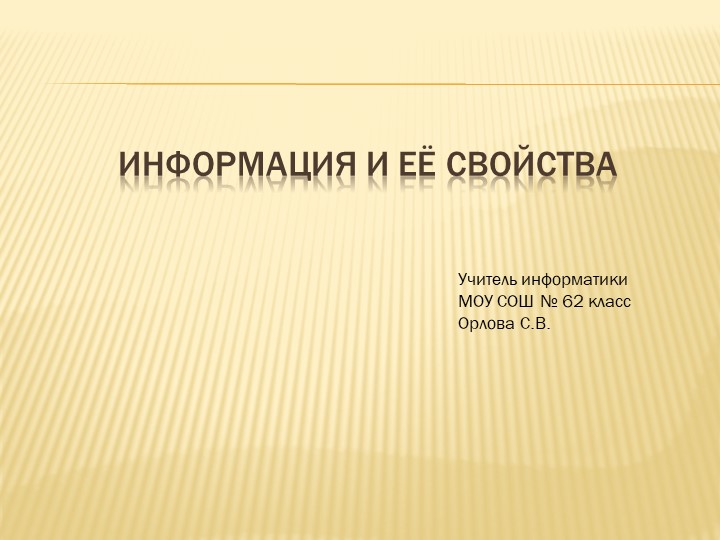 Презентация по информатике на тему "Информатика и ее свойства ( (7 класс))8 класс)" Учебники, Презентации и Подготовка к Экзаменам для Школьников на Klass-Uchebnik.com