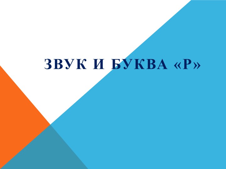 Презентация на тему "Буква и звук Р" Учебники, Презентации и Подготовка к Экзаменам для Школьников на Klass-Uchebnik.com