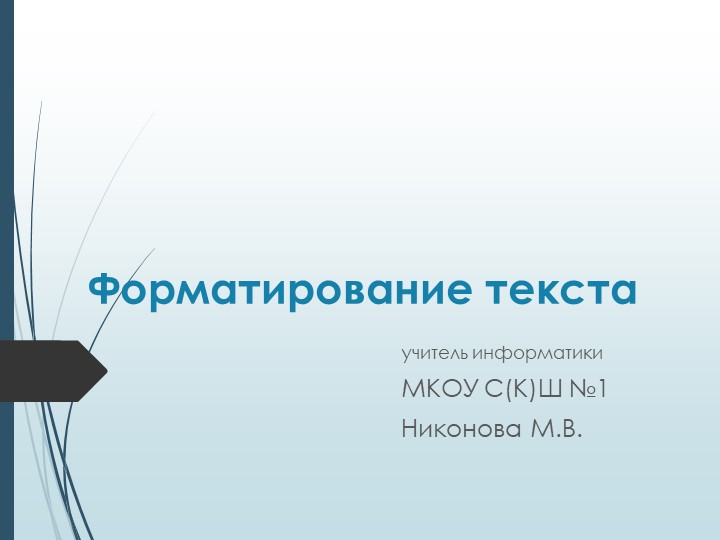 Презентация по информатике "Форматирование текста" Учебники, Презентации и Подготовка к Экзаменам для Школьников на Klass-Uchebnik.com