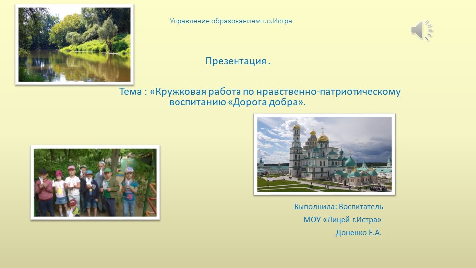 Презентация на тему : "Кружковая работа по нравственно-патриотическому воспитанию .Кружок"Дорога добра" Учебники, Презентации и Подготовка к Экзаменам для Школьников на Klass-Uchebnik.com