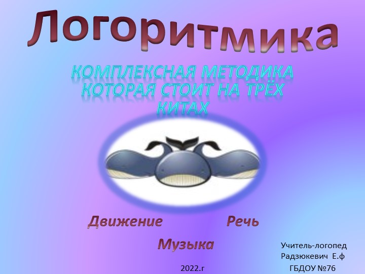 Презентация по логопедии " Логоритмика" Учебники, Презентации и Подготовка к Экзаменам для Школьников на Klass-Uchebnik.com