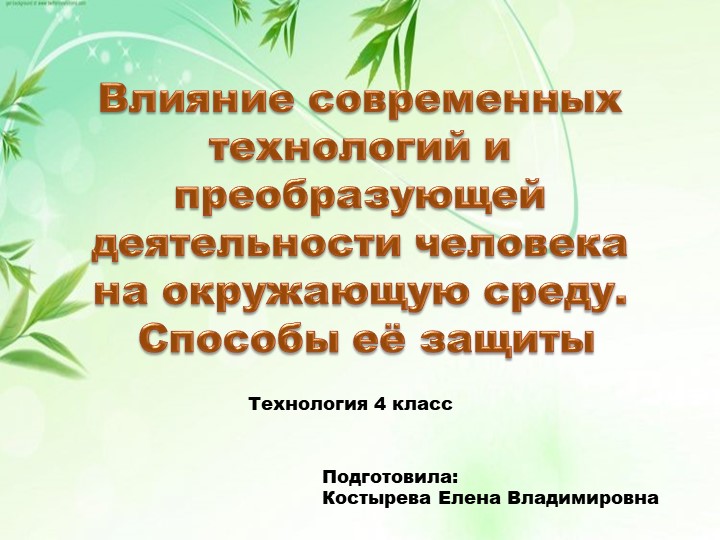 Презентация по технологии "Влияние современных технологий и преобразующей деятельности человека на окружающую среду, способы её защиты"(4 класс) Учебники, Презентации и Подготовка к Экзаменам для Школьников на Klass-Uchebnik.com
