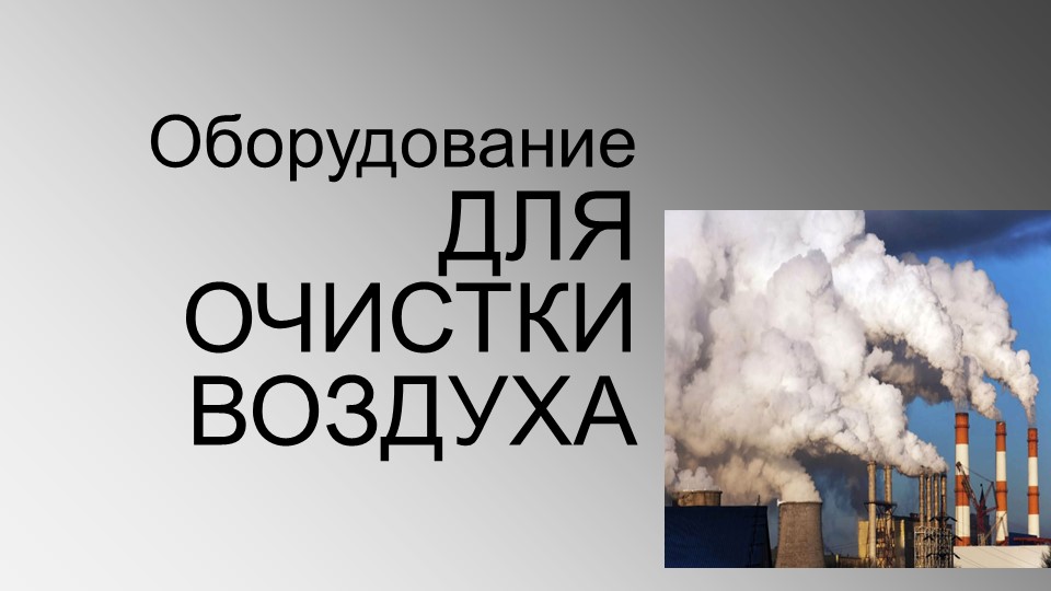 Презентация по Экологии на железнодорожном транспорте "Оборудование для очистки воздуха" Учебники, Презентации и Подготовка к Экзаменам для Школьников на Klass-Uchebnik.com