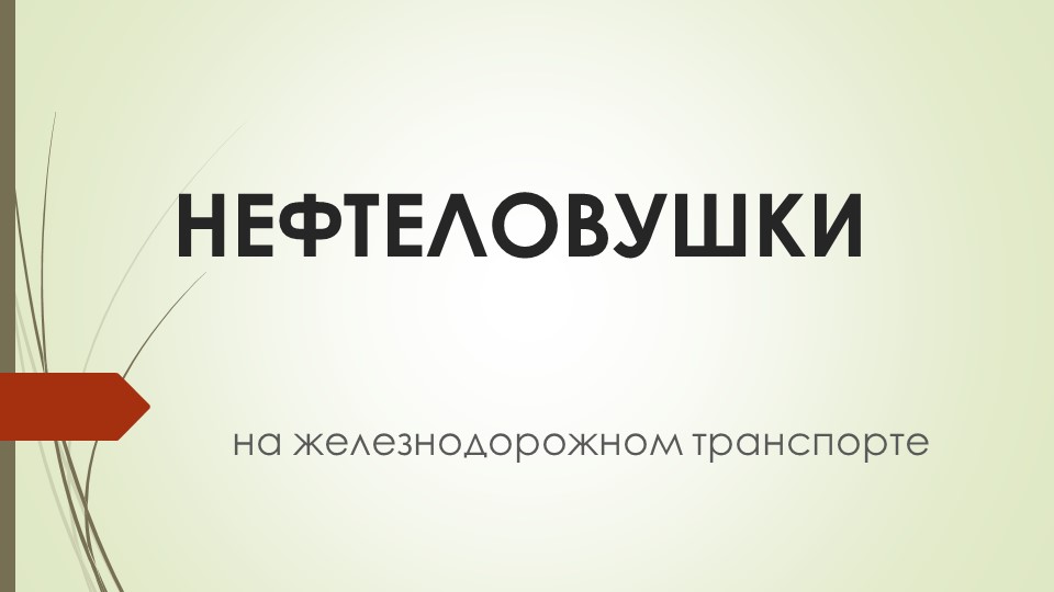 Презентация по Экологии на железнодорожном транспорте "Нефтеловушки на железнодорожном транспорте" Учебники, Презентации и Подготовка к Экзаменам для Школьников на Klass-Uchebnik.com