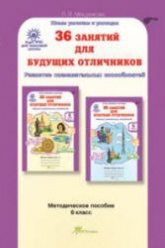 36 занятий для будущих отличников. 6 класс. Методическое пособие - Мищенкова Л.В. - Учебники, Презентации и Подготовка к Экзаменам для Школьников на Klass-Uchebnik.com