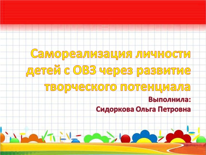Презентация на тему "Самореализация личности детей с ОВЗ через развитие творческого потенциала" Учебники, Презентации и Подготовка к Экзаменам для Школьников на Klass-Uchebnik.com