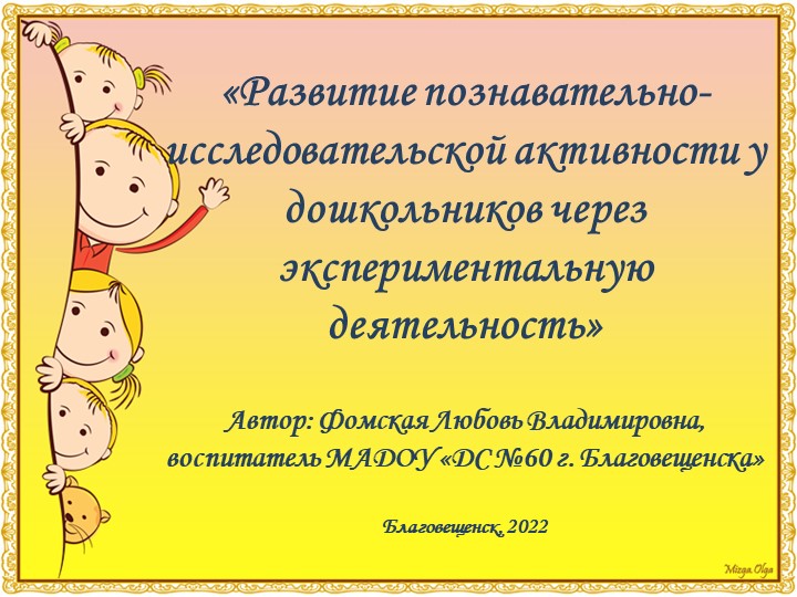 Презентация «Развитие познавательно-исследовательской активности у дошкольников через экспериментальную деятельность» Учебники, Презентации и Подготовка к Экзаменам для Школьников на Klass-Uchebnik.com